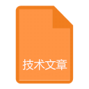 技術文章